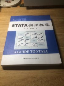 STATA实用教程