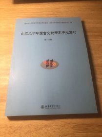 北京大学中国古文献研究中心集刊·第十六辑