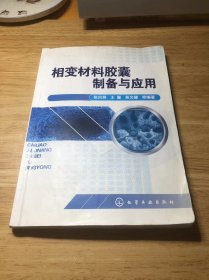 相变材料胶囊制备与应用