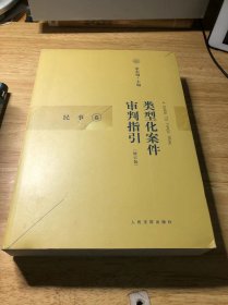 类型化案件审判指引（民事卷）（修订版）