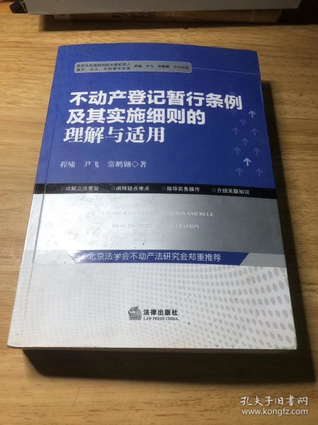 不动产登记暂行条例及其实施细则的理解与适用