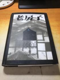 老房子  四川民居