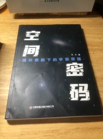 空间密码：循环素数下的宇宙帝国