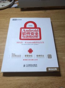 Android软件安全与逆向分析