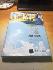 吾心可鉴：跨文化沟通（作者签名本）