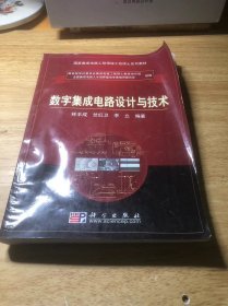 数字集成电路设计与技术