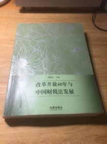 改革开放40年与中国财税法发展