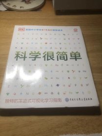 DK英国中小学生STEAM课程读本--科学很简单