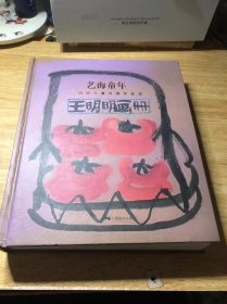 艺海童年：王明明儿童时期作品选