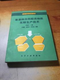 氨基酸及核酸类物质发酵生产技术