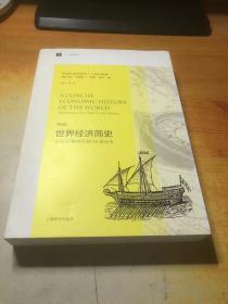 大学译丛·世界经济简史：从旧石器时代到20世纪末（第4版）