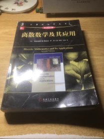 计算机科学丛书：离散数学及其应用（原书第7版）