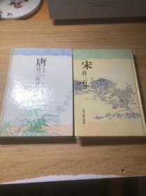 唐诗三百首新注+宋词三百首（2本合售）