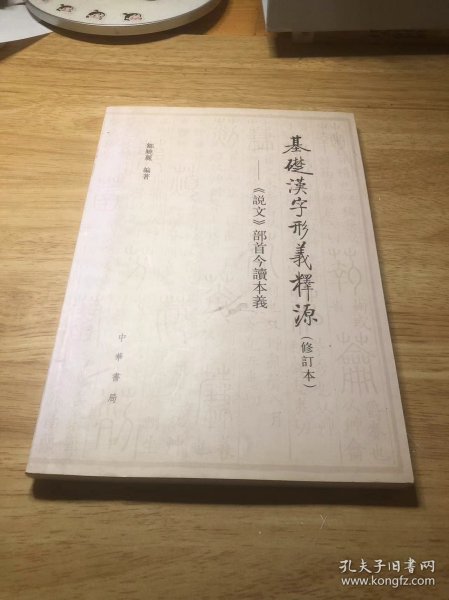 基础汉字形义释源：《说文》部首今读本义