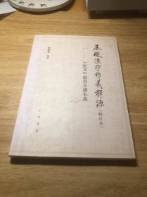 基础汉字形义释源：《说文》部首今读本义