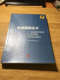 欧盟数据宪章——《一般数据保护条例》（GDPR)评述及实务指引