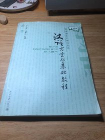 汉语方言学基础教程：博雅语言学教材系列