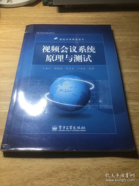 通信网络精品图书：视频会议系统原理与测试