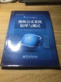 通信网络精品图书：视频会议系统原理与测试