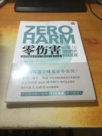 零伤害 医疗领域患者安全与职业安全提升之道