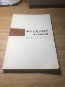 中国思想史研究：侯外庐研究专辑