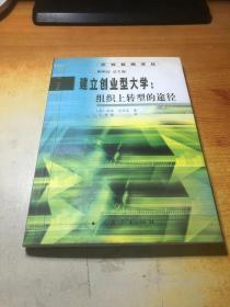 比较教育译丛  建立创业型大学:组织上转型的途径