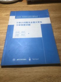 力学小问题及全国大学生力学竞赛试题