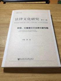 《法律文化研究》第十三辑：敦煌、吐鲁番汉文法律文献专题