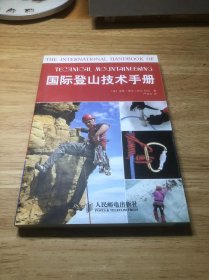 国际登山技术手册