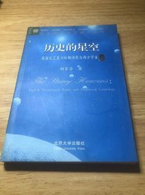 历史的星空：英国文艺复兴时期诗歌与西方宇宙