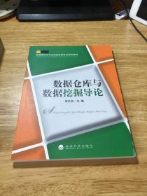 高等院校本科应用型经管专业规划教材：数据仓库与数据挖掘导论