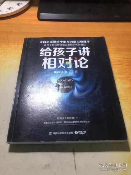 给孩子讲相对论：让孩子轻松读懂爱因斯坦的伟大理论