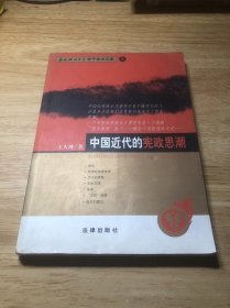 中国近代的宪政思潮：——西南政法大学学了学术文库