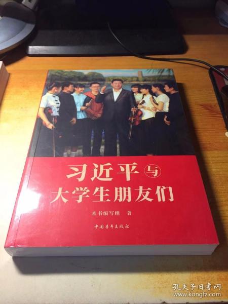 习近平与大学生朋友们