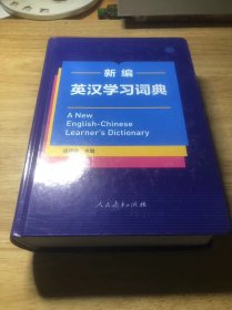 新编英汉学习词典（32开彩色版）人民教育出版社