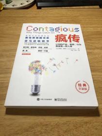疯传：让你的产品、思想、行为像病毒一样入侵（经典平装版）