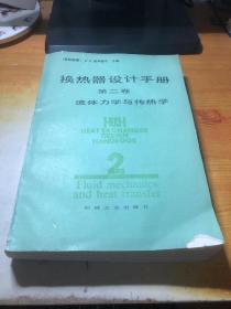 换热器设计手册.第二卷.流体力学与传热学