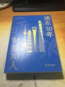 浦东30年  财经30人