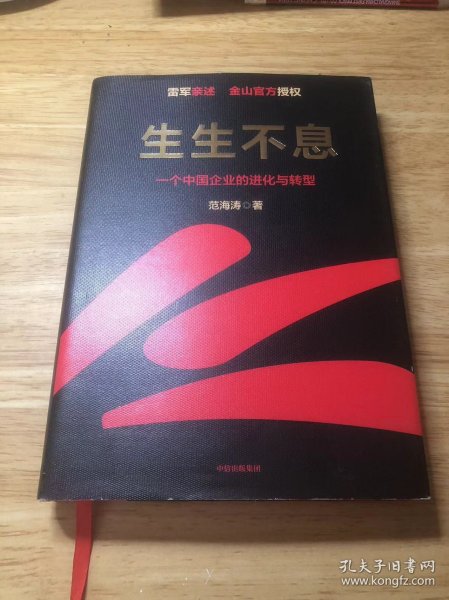 生生不息：一个中国企业的进化与转型（教科书级的方法论和实践策略！雷军亲述&亲序 金山官方授权！还原中国移动互联网10年）