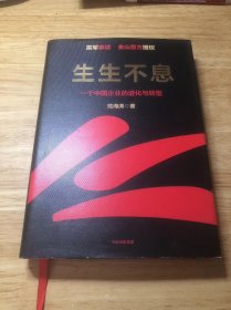 生生不息：一个中国企业的进化与转型（教科书级的方法论和实践策略！雷军亲述&亲序 金山官方授权！还原中国移动互联网10年）