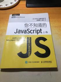 你不知道的JavaScript（上卷）