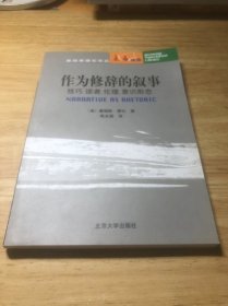 作为修辞的叙事