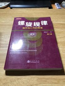 螺旋规律：股市与汇市的预测（第二版，黄栢中，研究市场时间周期与空间的关系）