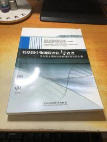 转基因生物风险评估与管理：生物安全国际论坛第四次会议论文集