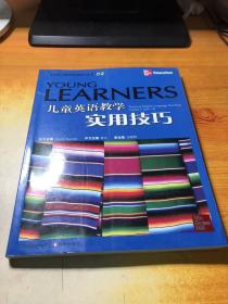 儿童英语教学实用技巧