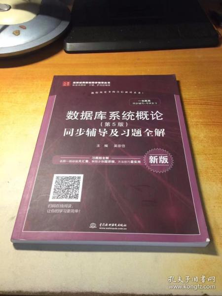 数据库系统概论（第5版）同步辅导及习题全解（新版）/高校经典教材同步辅导丛书·九章丛书