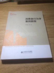 新世纪高等学校教材·新闻传播学系列教材：消费者行为学案例教程