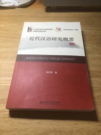 21世纪汉语言专业规划教材·专题研究教材系列:近代汉语研究概要(修订版)