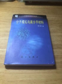 分子模拟与高分子材料（计算机化学化工丛书）