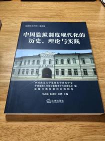 《监狱文化研究》（第4辑）：中国监狱制度现代化的历史、理论与实践